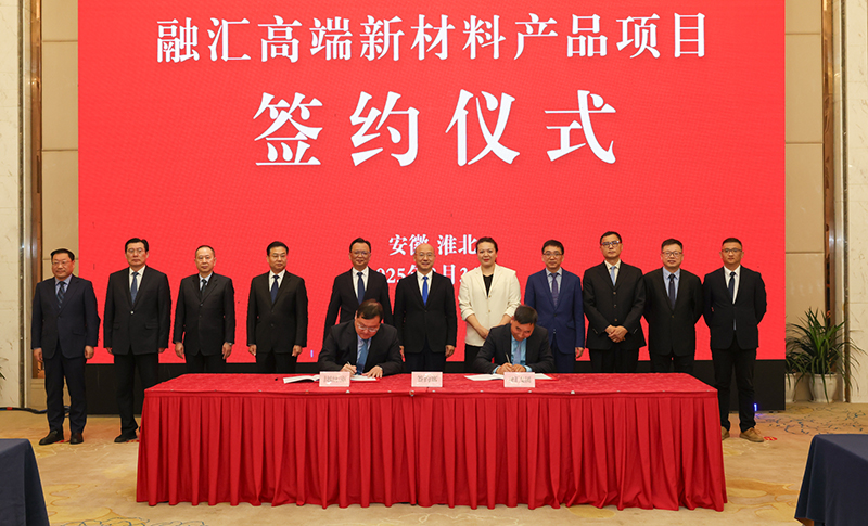 融匯高端新材料系列產品項目落戶淮北臨渙化工園區